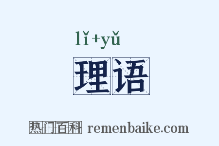 理语是什么意思的图片